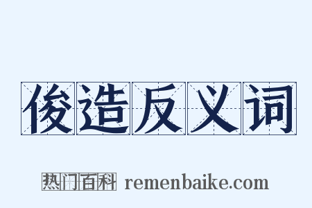 俊造反义词是什么意思的图片